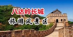 搞骚逼视频中国北京-八达岭长城旅游风景区